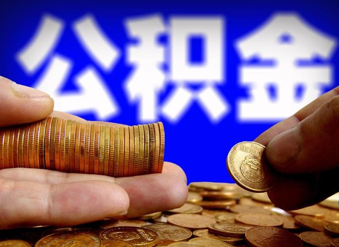 公积金的年终结算是什么-神木公积金代办平台